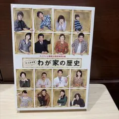 激レア！廃盤品 わが家の歴史 ブルーレイ BOX 新品未開封！ 嵐 松本潤