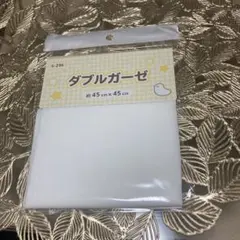 ダブルガーゼ 約45cm×45cm 綿100%