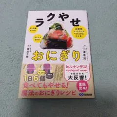 ラクやせおにぎり 21日間でOK!ストレスゼロ!血糖値コントロールでみるみるや…