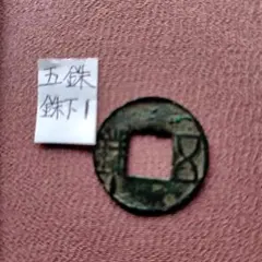 2025年最新】後漢五銖の人気アイテム - メルカリ