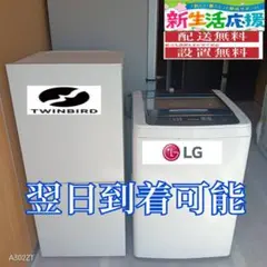 F425 翌日到着可能　新生活応援　冷蔵庫　洗濯機　セット F425 送料設置無料 新生活応援 冷蔵庫 洗濯機 セット - メルカリ