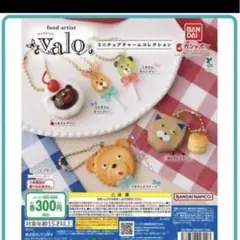 【新品】valo ミニチュアチャームコレクション　ガチャ