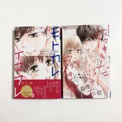 モトカレ イマフレ & 好きだ好きだ好きだ-工藤くんの歪な純愛- 華谷艶