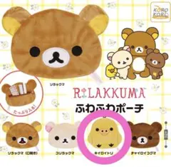 リラックマ ふわふわポーチ ガチャ キイロイトリ