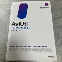 AviUtl パーフェクトガイド