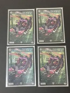 アーテルゴルギーニ　4枚セット