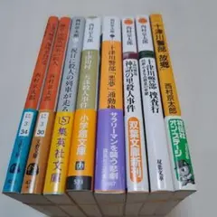 西村京太郎 十津川警部シリーズ 文庫本 8冊セット　805