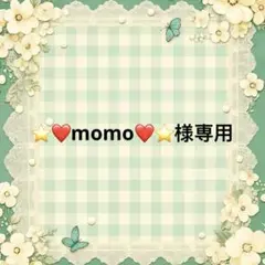 ⭐️❤️momo❤️⭐️ 様　專用
