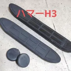 HUMMER H3 ハマーH3 サイドステップ左側滑り止め部分　先端キャップ付きのサムネイル