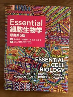 Essential 細胞生物学 第5版 - メルカリ