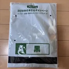 フジパン ミッフィーお買い物きんちゃくトート／