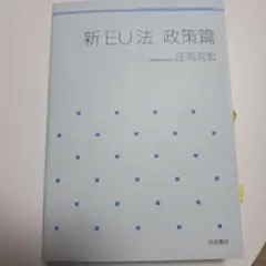 新 EU 法 政策篇