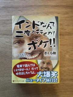 インドなんて二度と行くか！ボケ！！ さくら剛