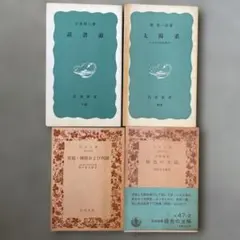 岩波新書　文庫本セット4冊