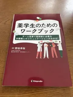 薬学生のためのワークブック 野田幸裕