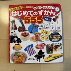 はじめてのずかん 555 増補改訂版 おなまえいえるかな？
