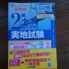 スーパーテキスト2級土木施工管理実地試験 25年度