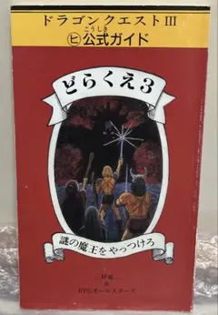 絶版　ドラゴンクエストIII マルヒ公式ガイド　どらくえ3 謎の魔王をやっつけろ ドラゴンクエストⅢ ヒ公式ガイド どらくえ3 謎の魔王をやっつけろ