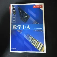基礎からの数学 I+A 解答編