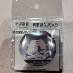 呪術廻戦 五条悟 劇場版 呪術廻戦0 百面相缶バッジ 呪術廻戦 5周年
