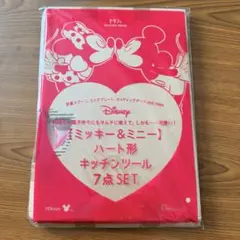 ゼクシィ ミッキー＆ミニー ハート形 キッチンツール 7点セット 2021.7のサムネイル