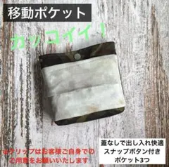 移動ポケット　キッズ　幼児　小学生　男の子　タイダイ　カモフラ　グレー　個性のサムネイル