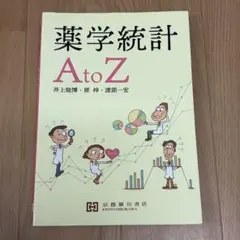 薬学統計 AtoZ