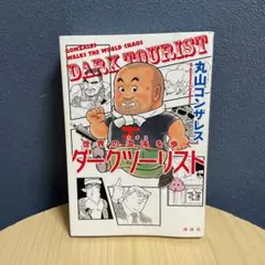 ダークツーリスト = DARK TOURIST : 世界の混沌を歩く