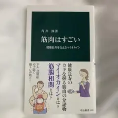 筋肉はすごい : 健康長寿を支えるマイオカイン