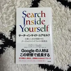 サーチ・インサイド・ユアセルフ 仕事と人生を飛躍させるグーグルのマインドフルネ…