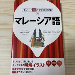 ひとり歩きの会話集 マレーシア語