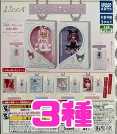 リカちゃんサンリオミニチュアパッケージコレクション2 ガチャ 　 3種