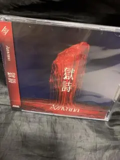 Azavana 獄詩 CD+DVD
