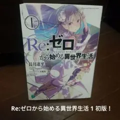 初版 袋とじ未開封 Re:ゼロから始める異世界生活 第一章 王都の一日編