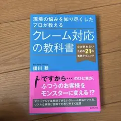 現場の悩みを知り尽くしたプロが教える クレーム対応の教科書 心が折れないための…