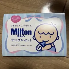 Milton サンプルセット 6ml×3包