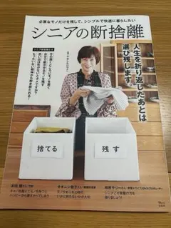 シニアの断捨離のサムネイル