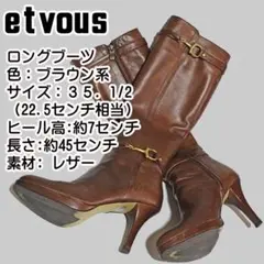 ✅et vous ブラウン ロングブーツ 35 1/2（22.5センチ相当）靴のサムネイル