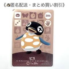 【匿名配送】amiibo ビス あつまれどうぶつの森