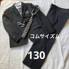 コムサイズム　フォーマルスーツ 130cmワイシャツ、ネクタイ付き