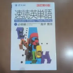 速読英単語 1 必修編 改訂第6版