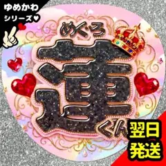 目黒蓮 ファンサうちわ SnowMan ぷっくり 文字 目立つ応援団扇 めめ