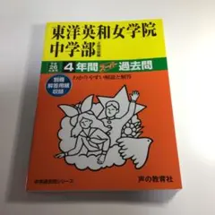 2025年最新】中学 過去問 東洋英和の人気アイテム - メルカリ