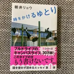 時をかけるゆとり