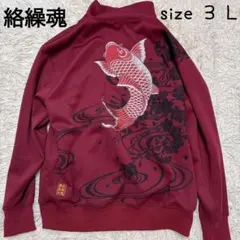 【大きいサイズ】絡繰魂 鯉 刺繍 ジャージ エンジ色 3Lのサムネイル