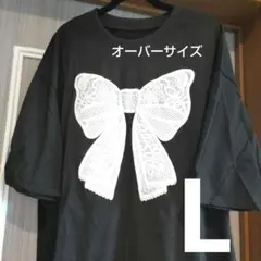 オーバーサイズ ブラック Tシャツ Lサイズ リボンプリント