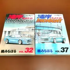 湾岸ミッドナイト 15-19巻セット 楠みちはる 青年漫画 - メルカリ