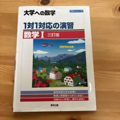 1対1対応の演習/数学1 [三訂版]