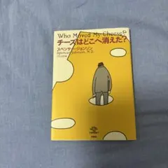チーズはどこへ消えた?