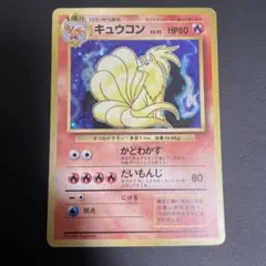 2026年最新】旧 キュウコンの人気アイテム - メルカリ